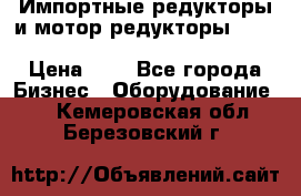 Импортные редукторы и мотор-редукторы NMRV, DRV, HR, UD, MU, MI, PC, MNHL › Цена ­ 1 - Все города Бизнес » Оборудование   . Кемеровская обл.,Березовский г.